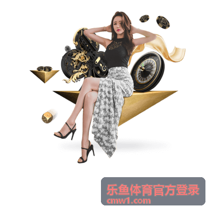 乐鱼体育官方登录备用入口